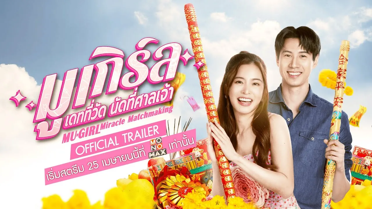 ดูซีรี่ย์ออนไลน์ มูเกิร์ล เดทที่วัด นัดที่ศาลเจ้า