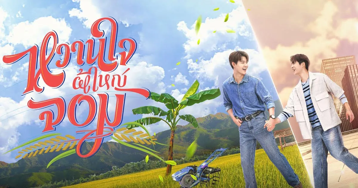 ดูซีรี่ย์ออนไลน์ หวานใจผู้ใหญ่จอม