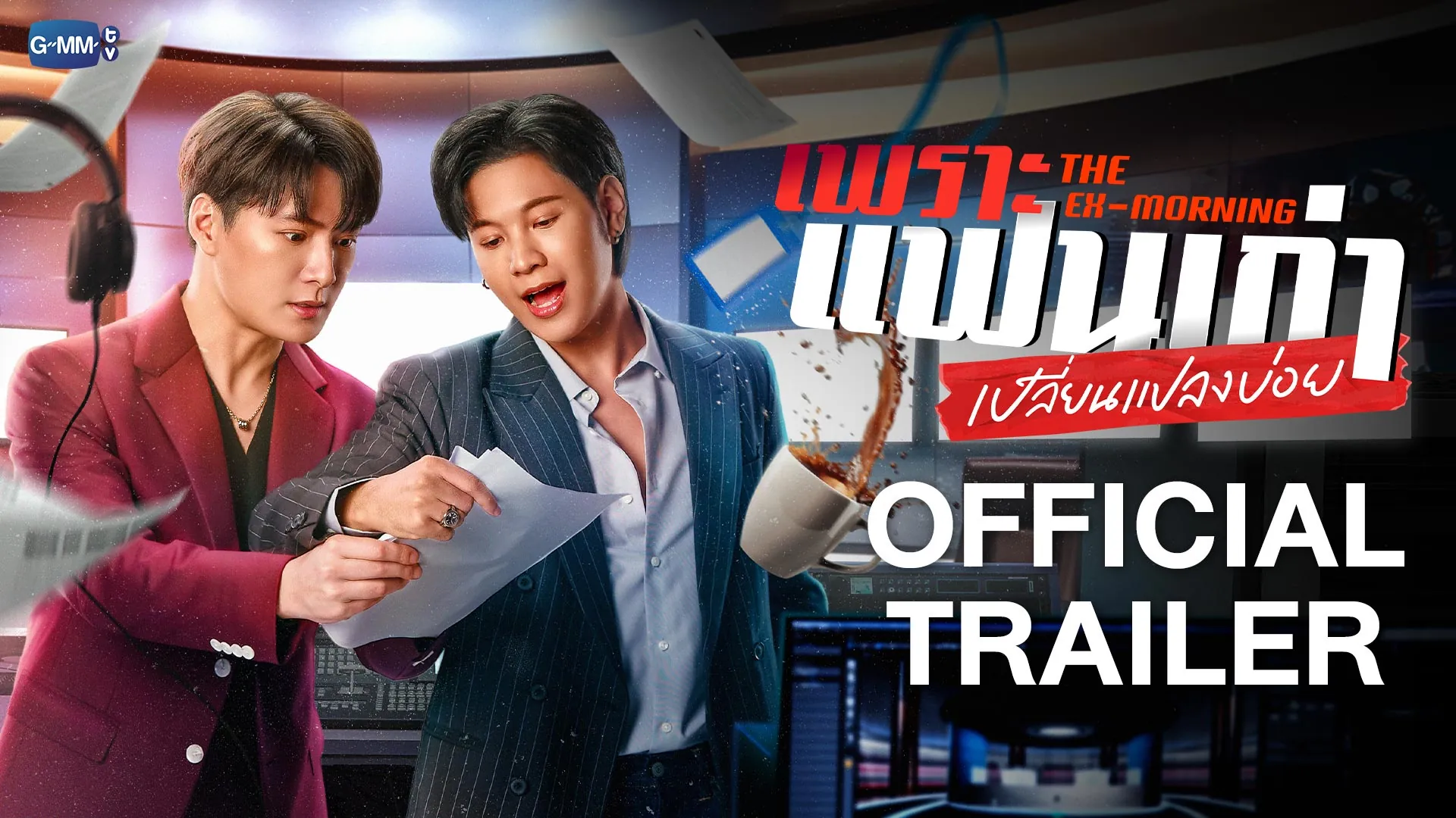ดูซีรี่ย์ออนไลน์ เพราะแฟนเก่าเปลี่ยนแปลงบ่อย