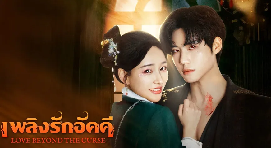 ดูซีรี่ย์ออนไลน์ เพลิงรักอัคคี