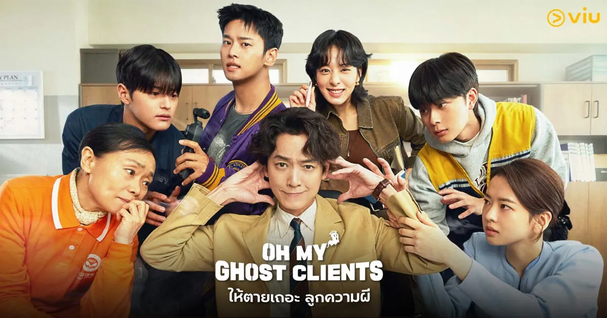ดูซีรี่ย์ออนไลน์ ให้ตายเถอะ ลูกความผี 