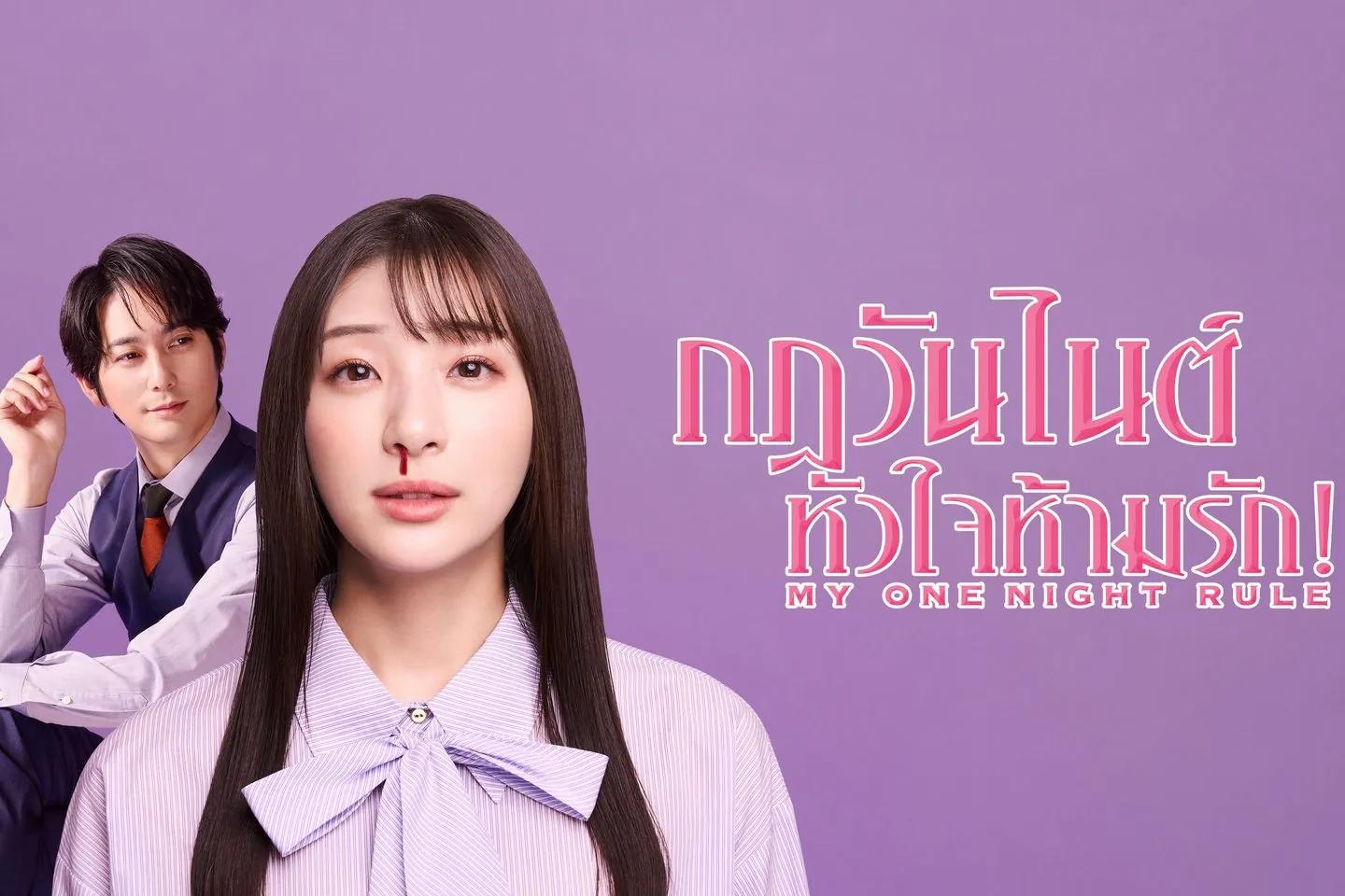 ดูซีรี่ย์ออนไลน์ กฎวันไนต์ หัวใจห้ามรัก