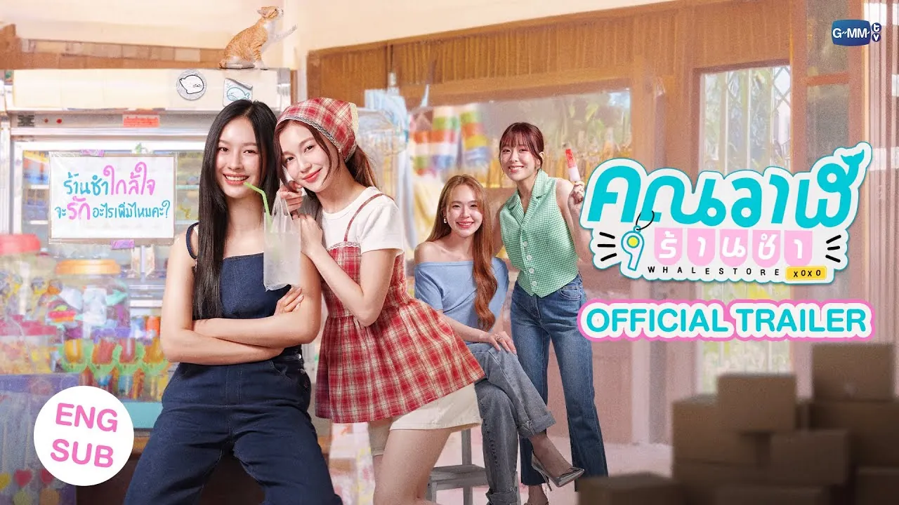 ดูซีรี่ย์ออนไลน์ คุณวาฬร้านชำ