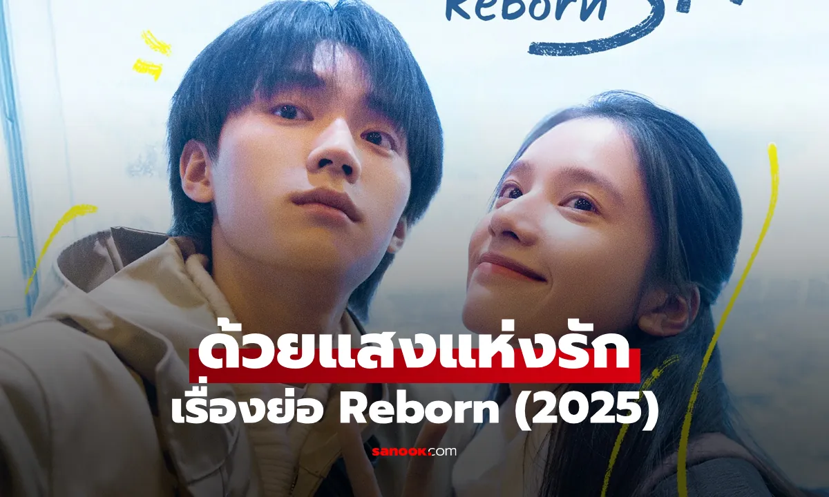 ดูซีรี่ย์ออนไลน์ ด้วยแสงแห่งรัก