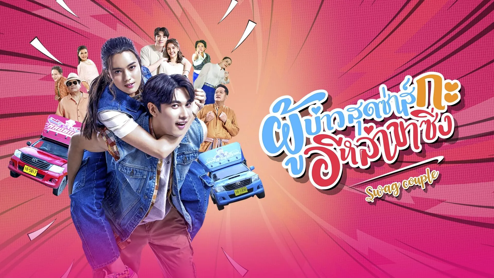 ดูซีรี่ย์ออนไลน์ ผู้บ่าวสุดซ่าส์กะอีหล่าขาซิ่ง