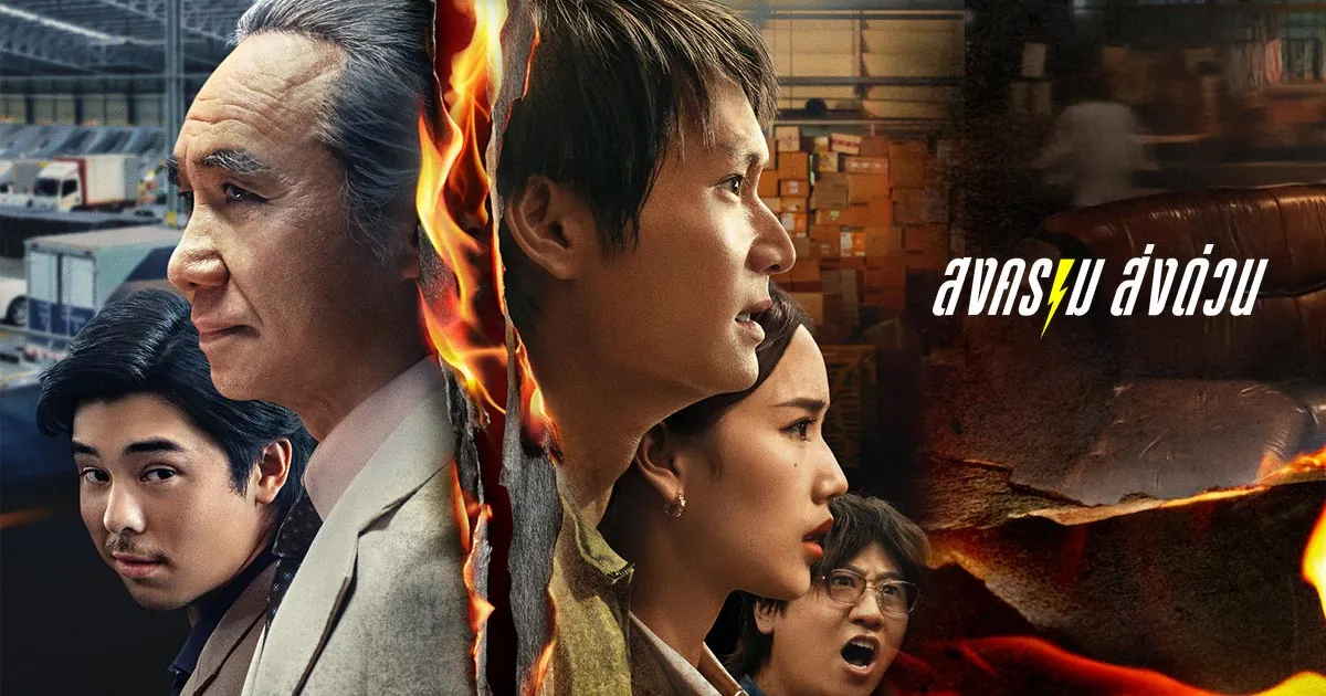 ดูซีรี่ย์ออนไลน์ สงคราม ส่งด่วน