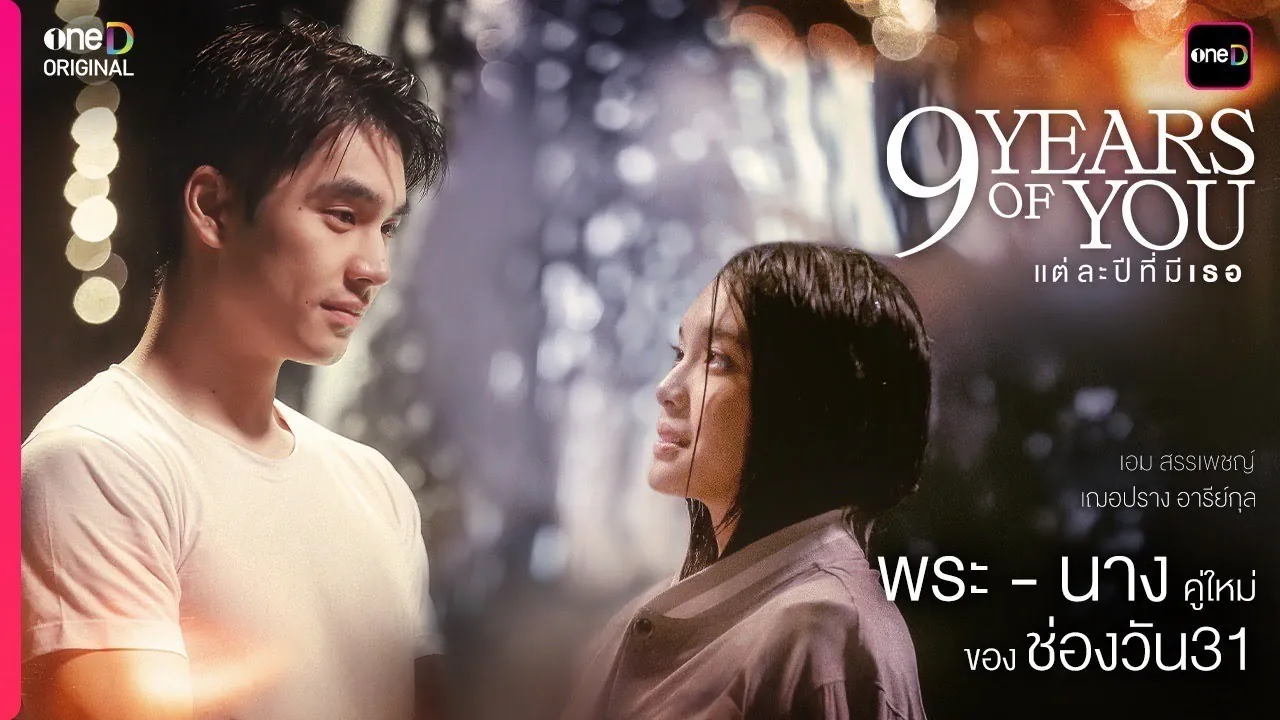 ดูซีรี่ย์ออนไลน์ แต่ละปีที่มีเธอ