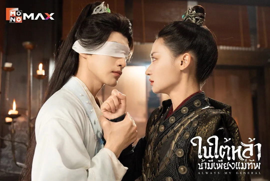 ดูซีรี่ย์ออนไลน์ ในใต้หล้า ข้ามีเพียงแม่ทัพ