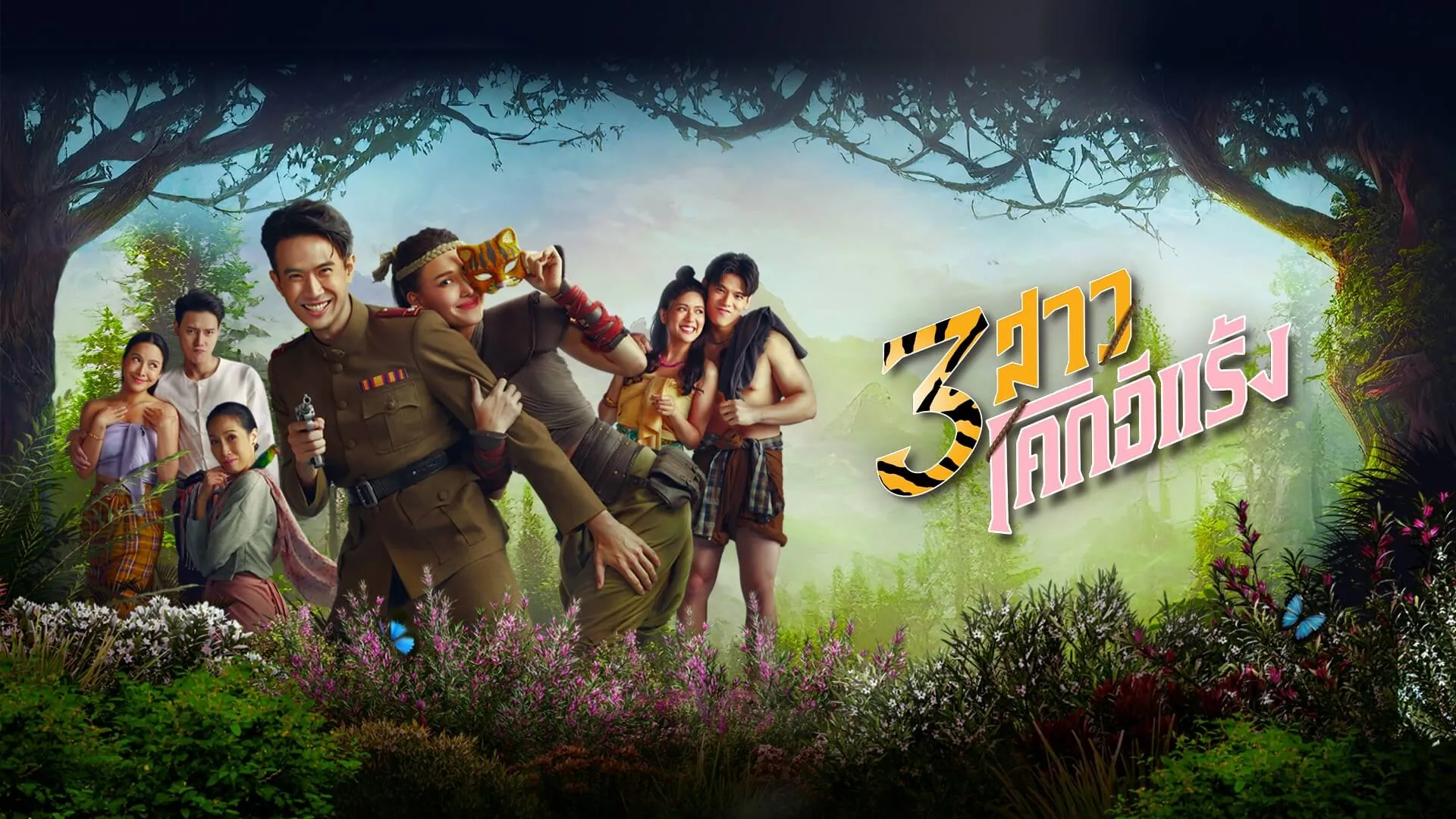 ดูซีรี่ย์ออนไลน์ 3 สาวโคกอีแร้ง