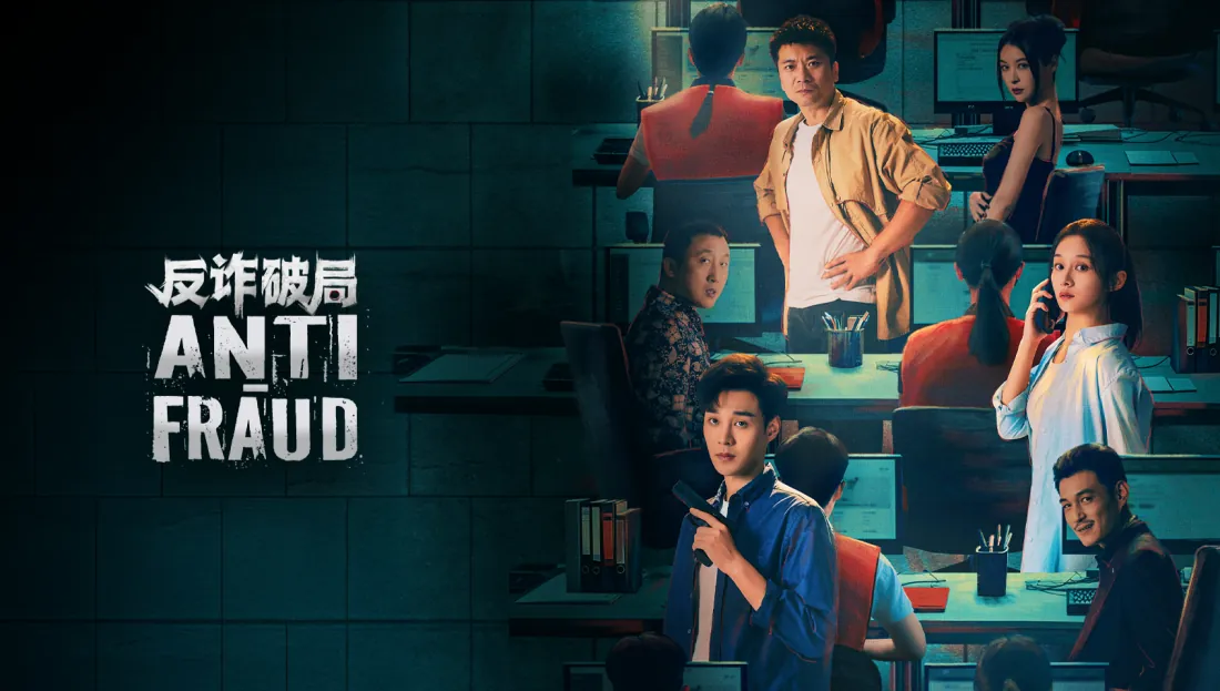 ดูซีรี่ย์ออนไลน์ Anti Fraud