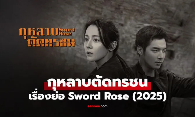 ดูซีรี่ย์ออนไลน์ กุหลาบตัดทรชน