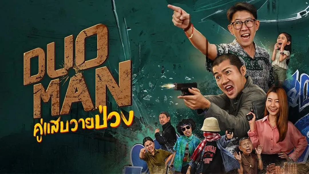 ดูหนังออนไลน์ คู่แสบวายป่วง