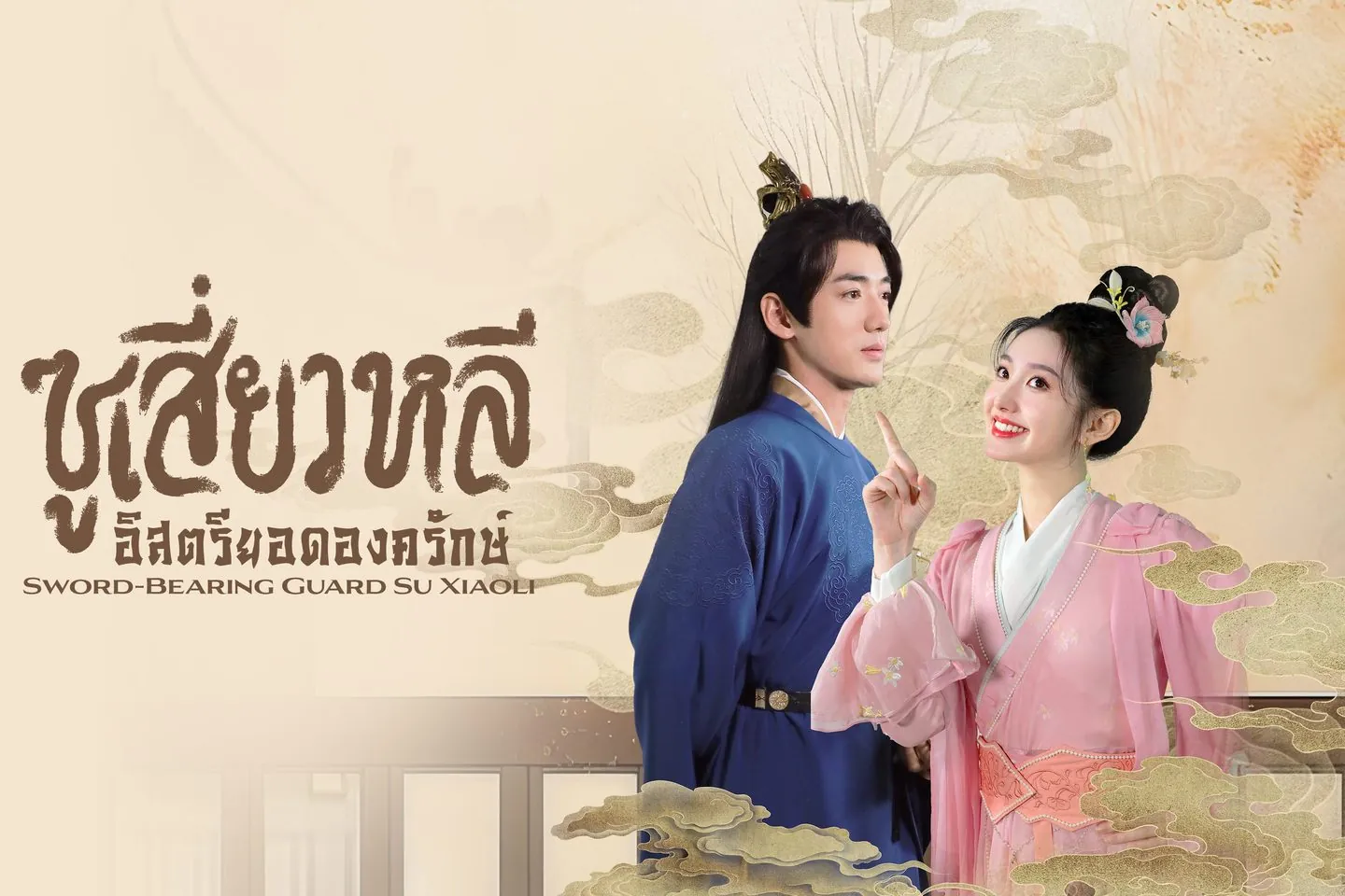 ดูซีรี่ย์ออนไลน์ ซูเสี่ยวหลี อิสตรียอดองครักษ์