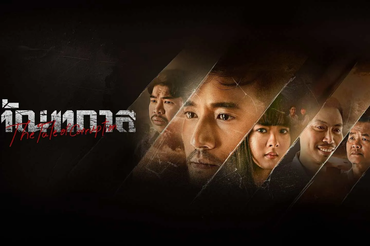 ดูหนังออนไลน์ ทัณฑกาล