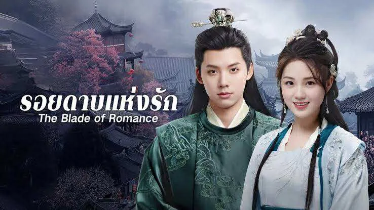 ดูซีรี่ย์ออนไลน์ รอยดาบแห่งรัก