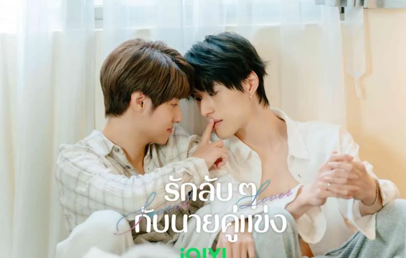 ดูซีรี่ย์ออนไลน์ รักลับ ๆ กับนายคู่แข่ง
