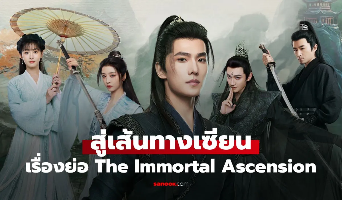 ดูซีรี่ย์ออนไลน์ สู่เส้นทางเซียน