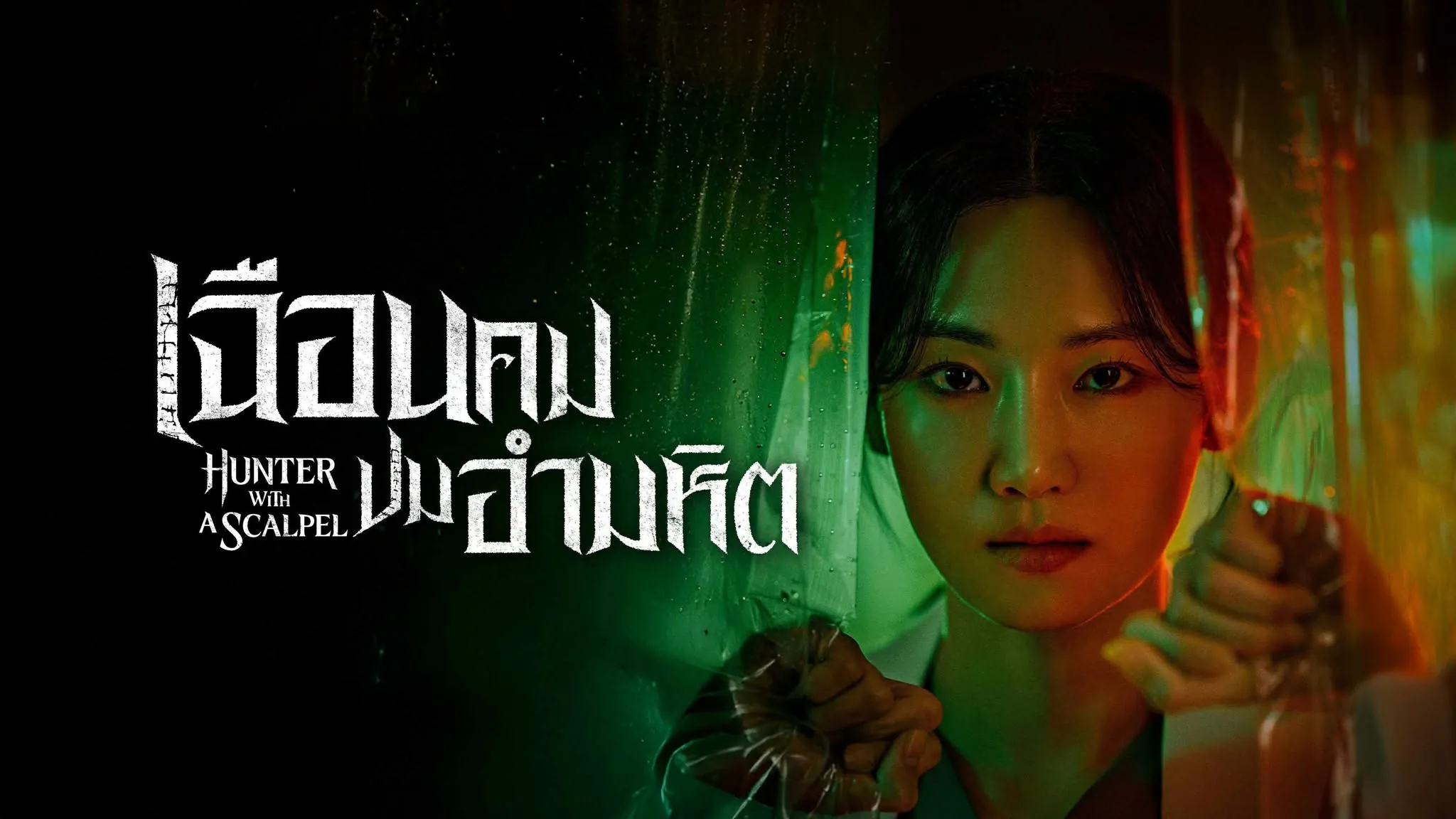 ดูซีรี่ย์ออนไลน์ เฉือนคมปมอำมหิต