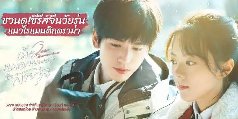 ดูซีรี่ย์ออนไลน์ เมื่อหมอกจางหายคือสายรุ้ง