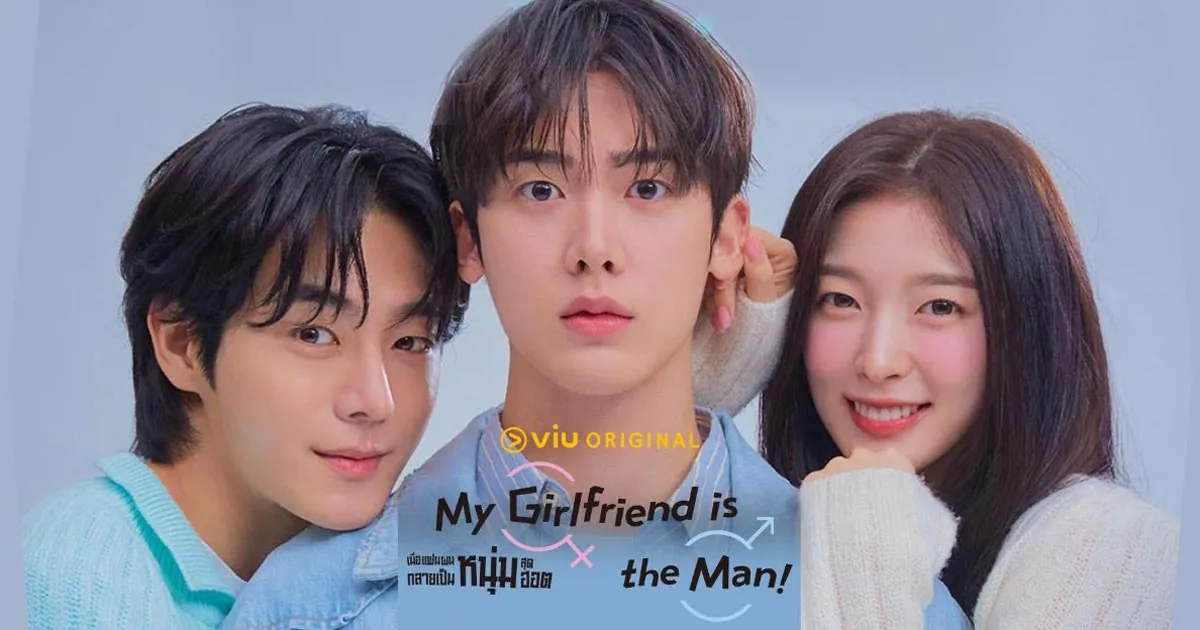 ดูซีรี่ย์ออนไลน์ เมื่อแฟนผมกลายเป็นหนุ่มสุดฮอต