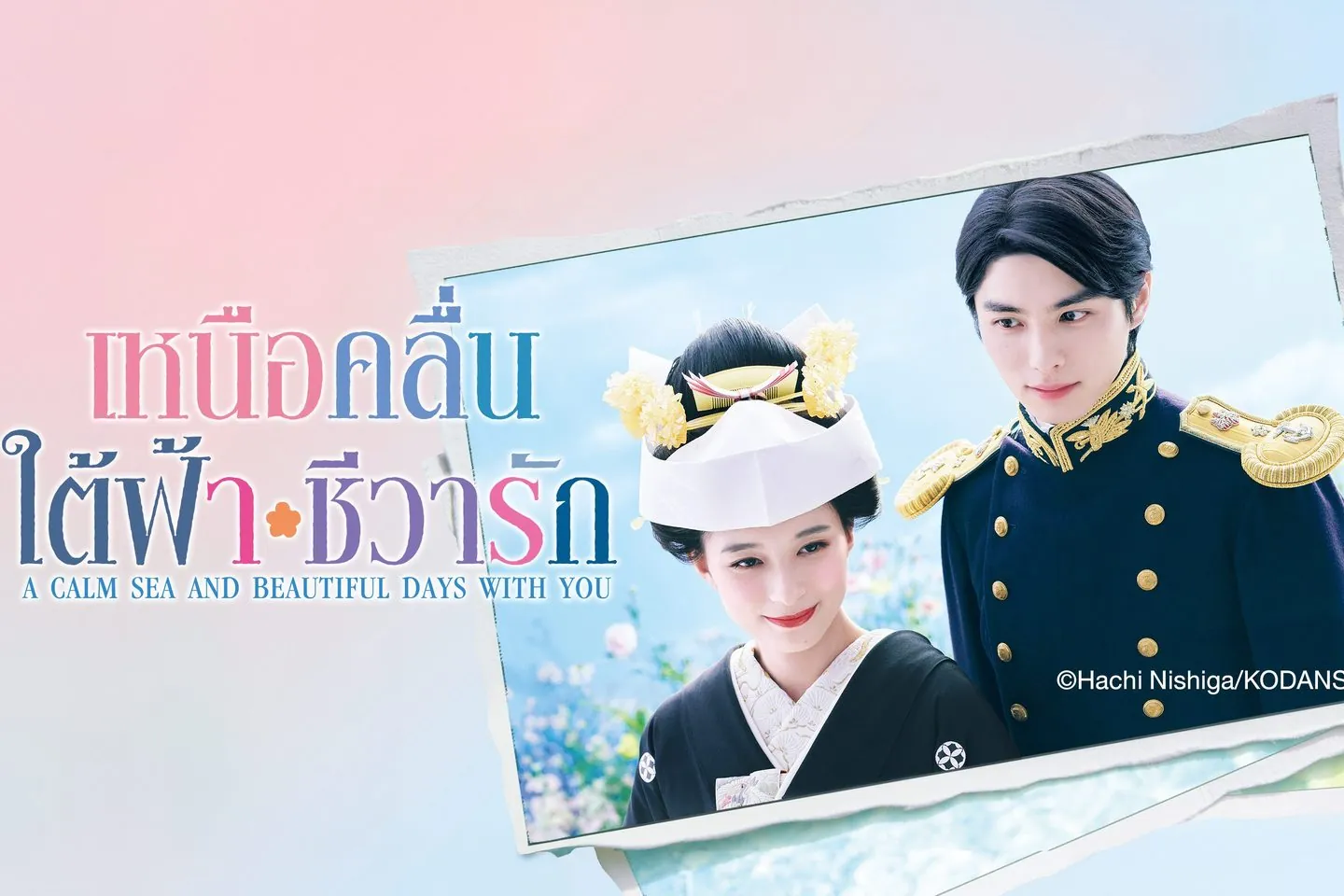 ดูซีรี่ย์ออนไลน์ เหนือคลื่น ใต้ฟ้า ชีวารัก