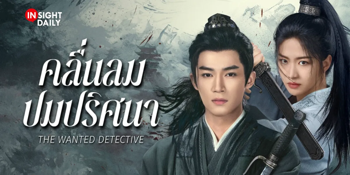 ดูซีรี่ย์ออนไลน์ คลื่นลมปมปริศนา