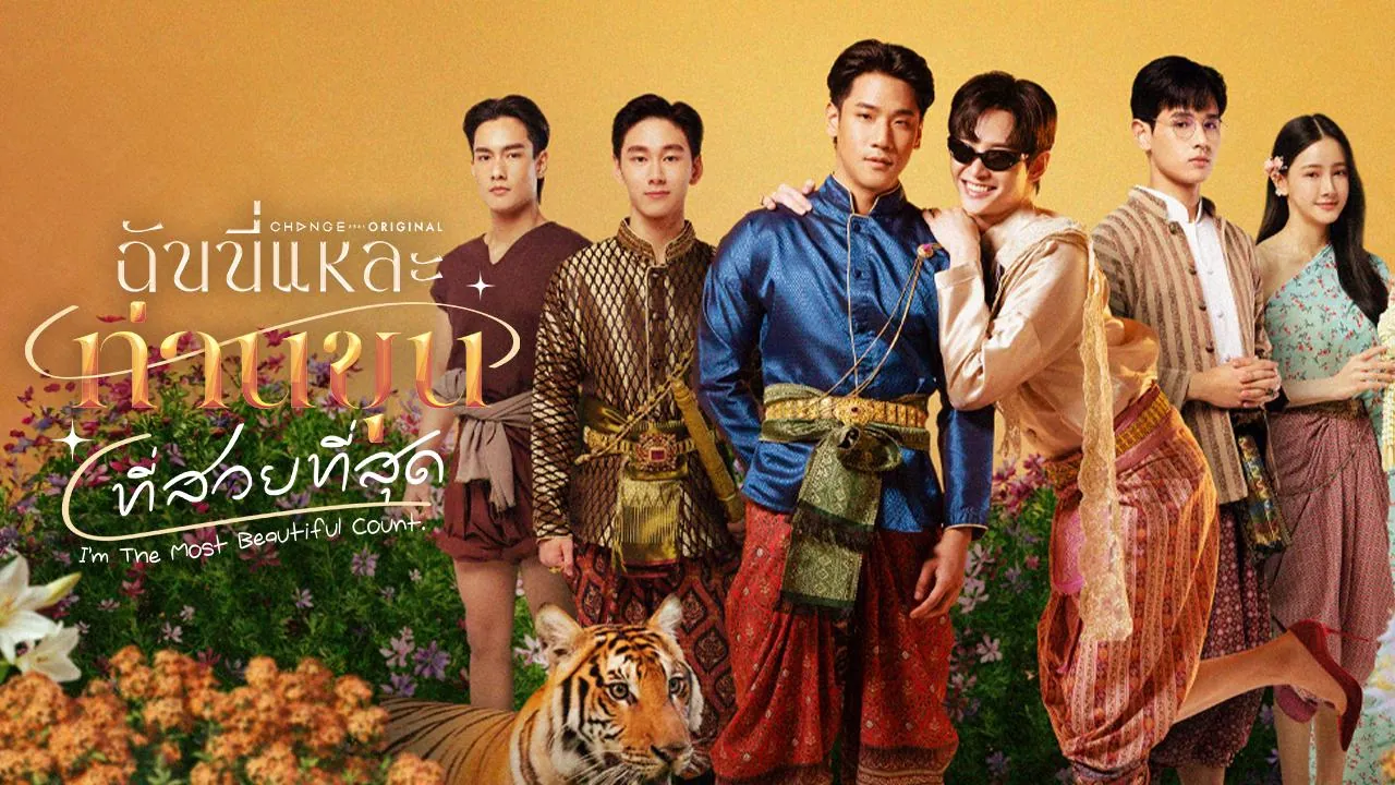 ดูซีรี่ย์ออนไลน์ ฉันนี่แหละ ท่านขุนที่สวยที่สุด