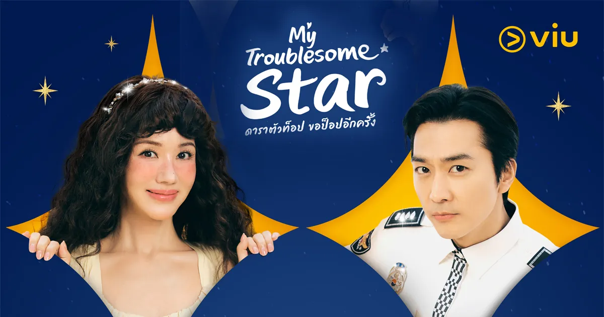 ดูซีรี่ย์ออนไลน์ ดาราตัวท็อป ขอป็อปอีกครั้ง