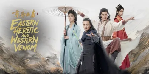 ดูซีรี่ย์ออนไลน์ มังกรหยก ภาคมารบูรพาและพิษประจิม