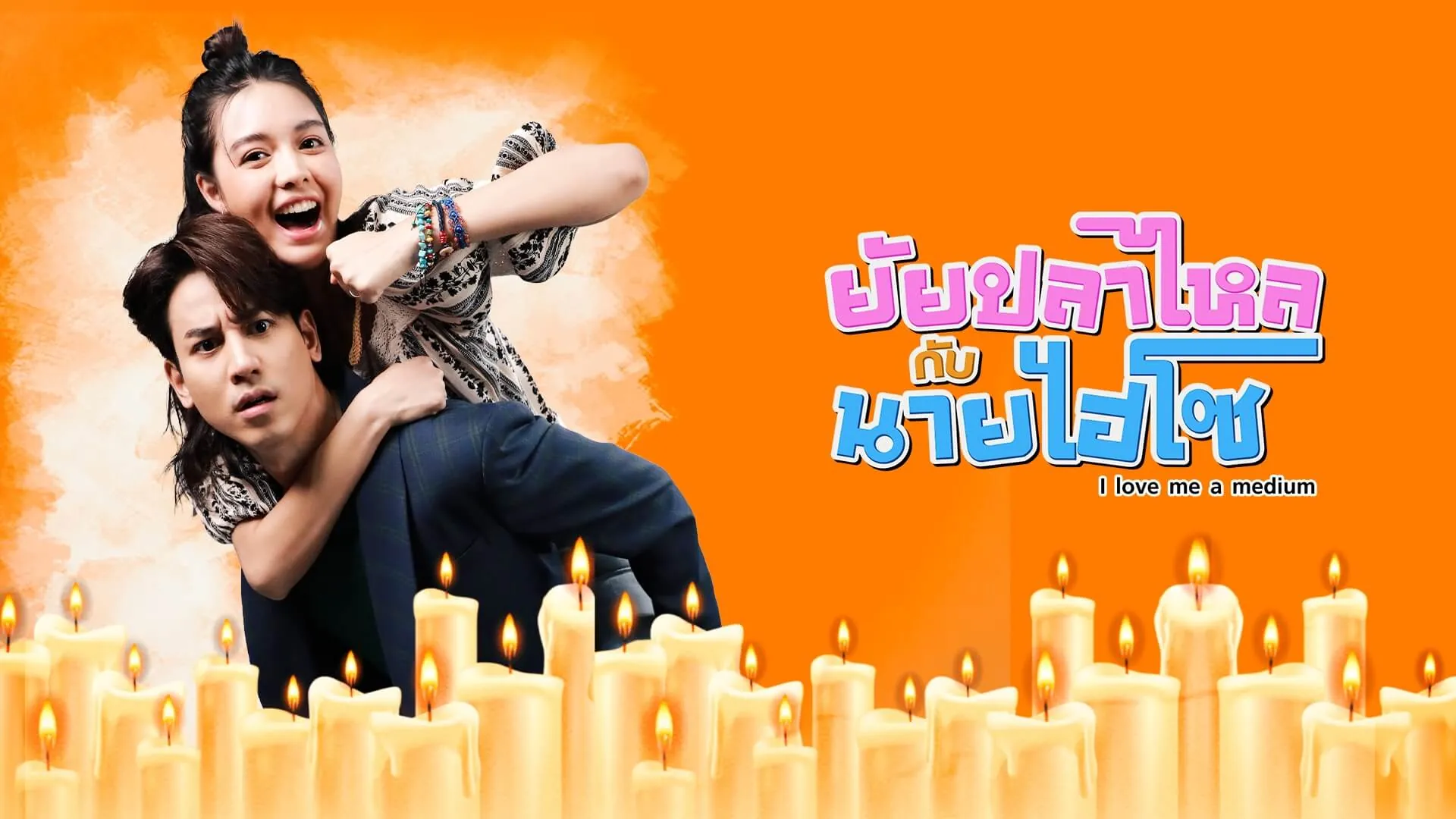 ดูซีรี่ย์ออนไลน์ ยัยปลาไหลกับนายไฮโซ