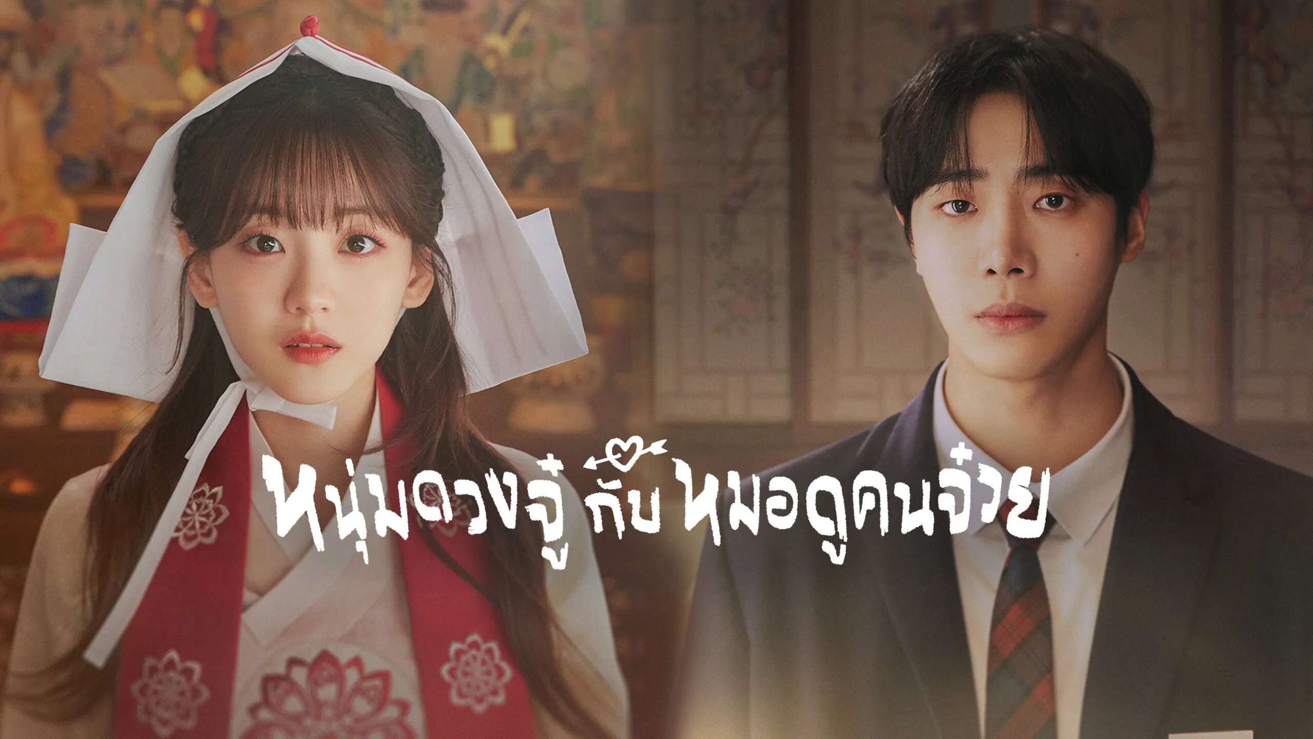 ดูซีรี่ย์ออนไลน์ หนุ่มดวงจู๋กับหมอดูคนจ๋วย