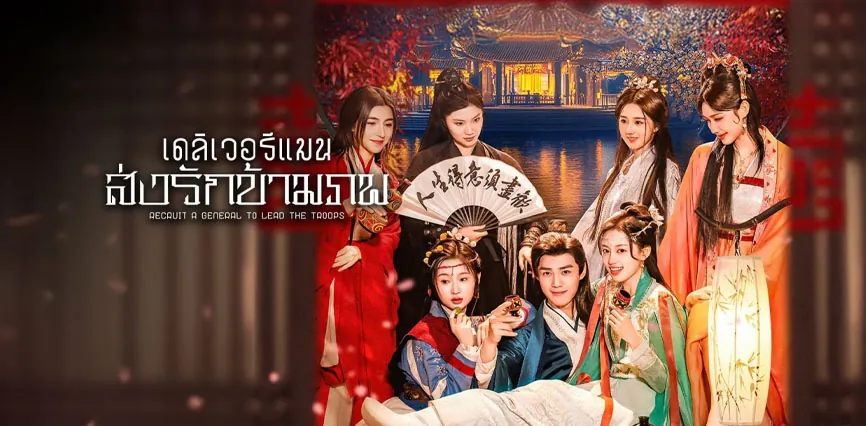 ดูซีรี่ย์ออนไลน์ เดลิเวอรีแมนส่งรักข้ามภพ