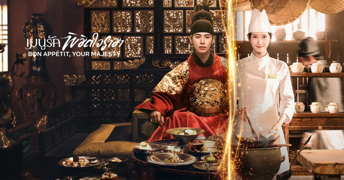 ดูซีรี่ย์ออนไลน์ เมนูรักพิชิตใจราชา