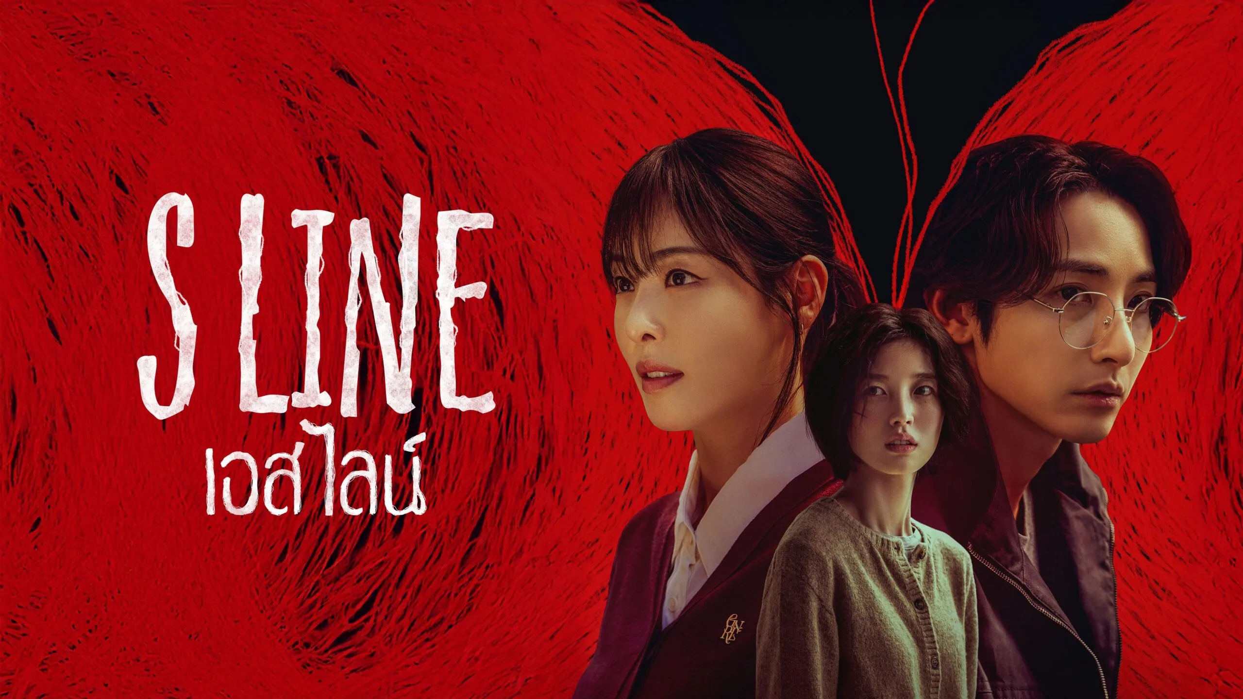 ดูซีรี่ย์ออนไลน์ เอส ไลน์