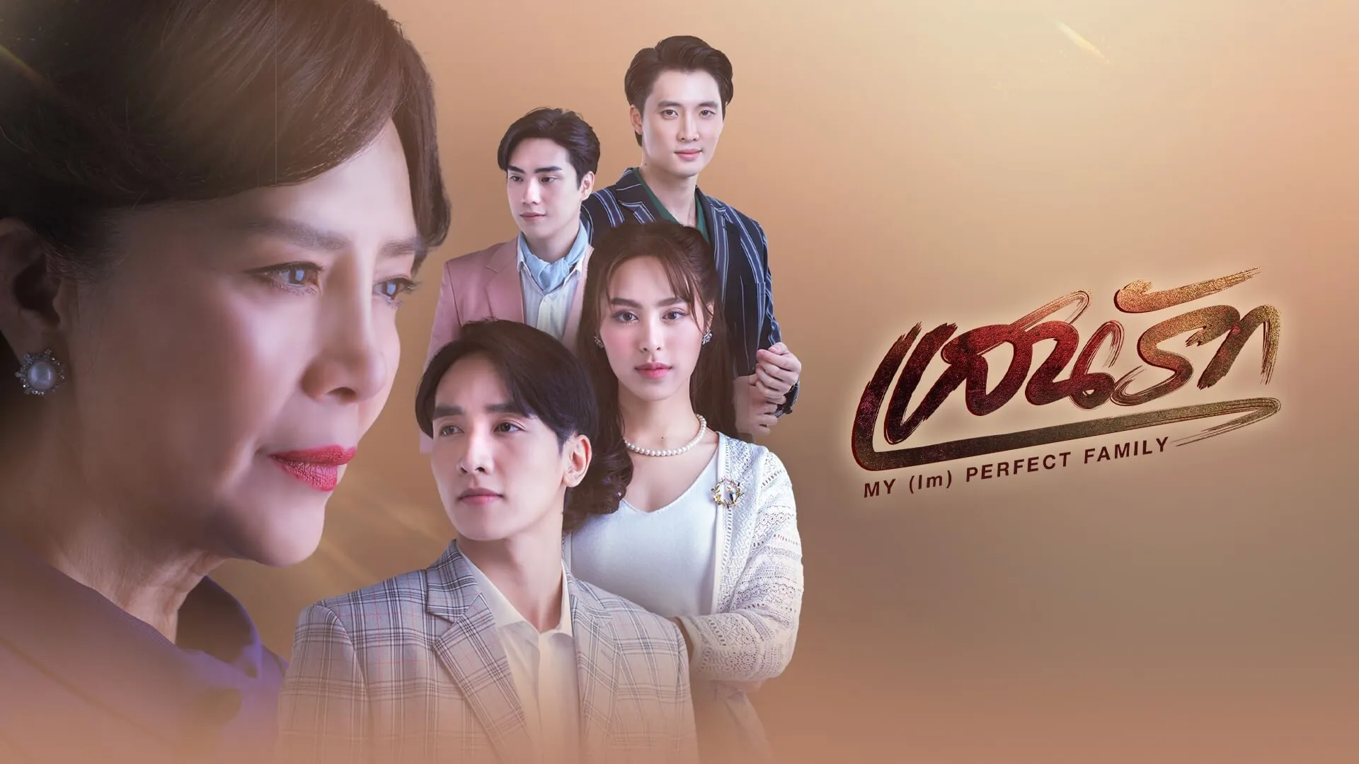 ดูซีรี่ย์ออนไลน์ แสนรัก
