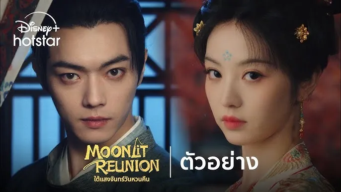 ดูซีรี่ย์ออนไลน์ ใต้แสงจันทร์วันหวนคืน