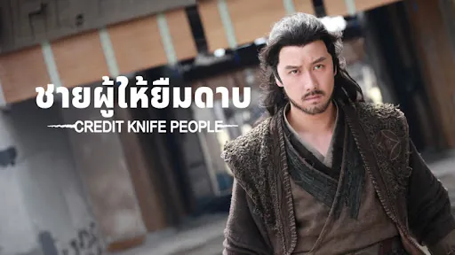 ดูหนังออนไลน์ ตำนานกระบี่จ้านหลู