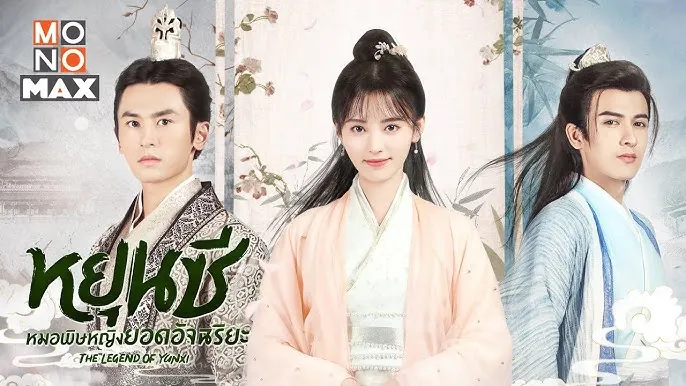 ดูซีรี่ย์ออนไลน์ ตำนานหยุนซี มเหสียอดอัจฉริยะแห่งพิษ