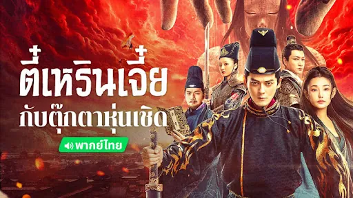 ดูหนังออนไลน์ ตี๋เหรินเจี๋ย ปริศนาหุ่นเชิด