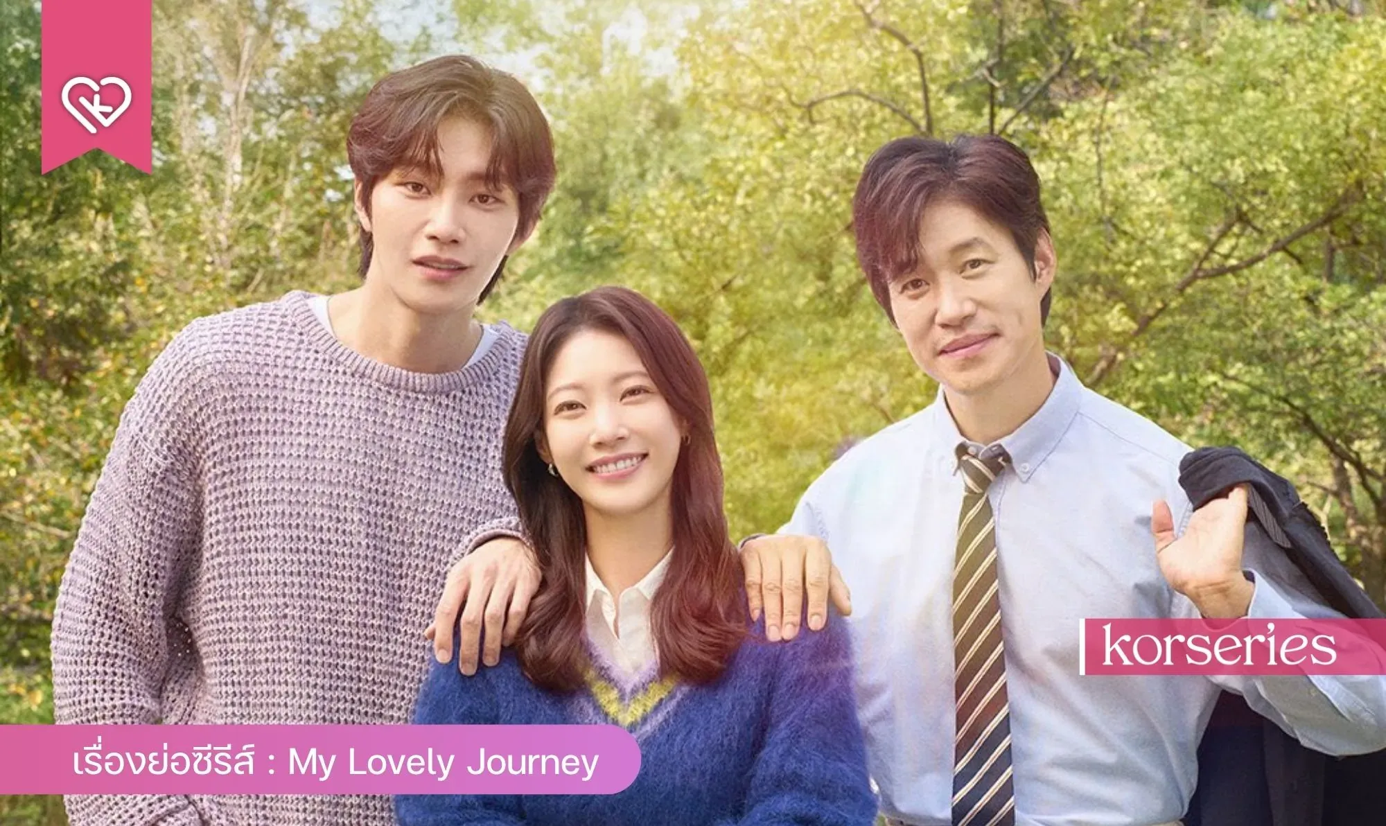 ดูซีรี่ย์ออนไลน์ ทริปนี้…หัวใจออกเดินทาง