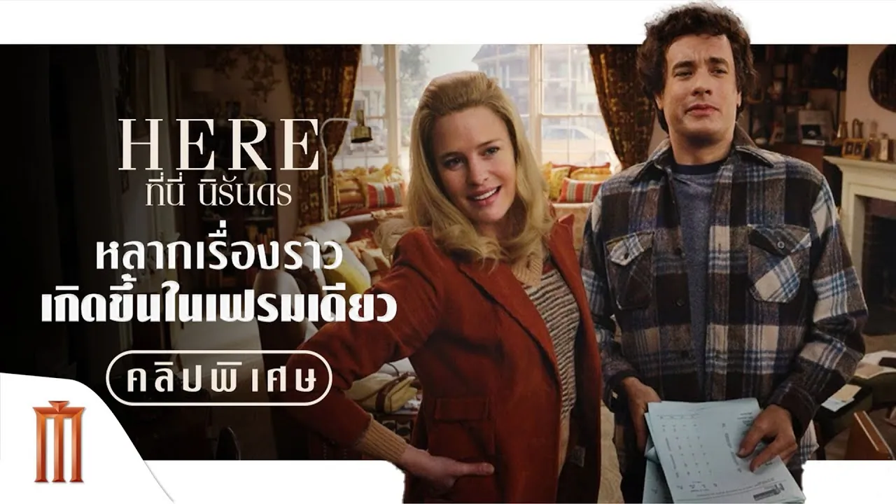 ดูหนังออนไลน์ ที่นี่ นิรันดร