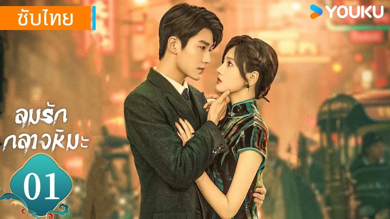 ดูซีรี่ย์ออนไลน์ ลมรักกลางหิมะ