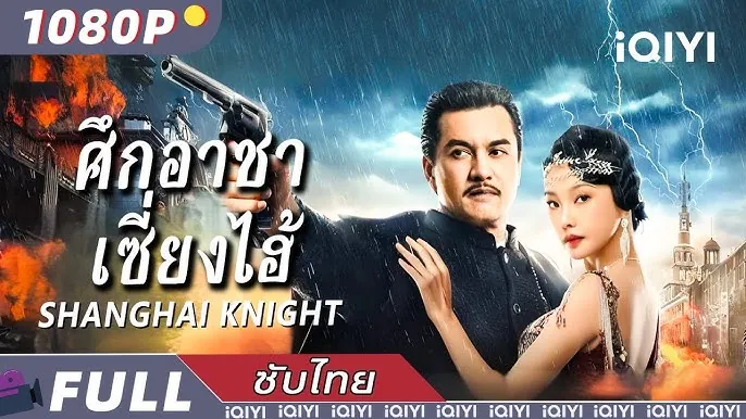 ดูหนังออนไลน์ ศึกอาชาเซี่ยงไฮ้