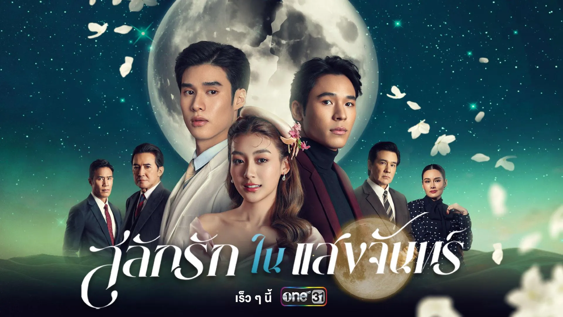 ดูซีรี่ย์ออนไลน์ สลักรักในแสงจันทร์