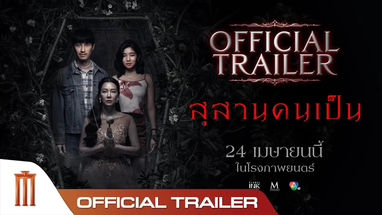 ดูหนังออนไลน์ สุสานคนเป็น