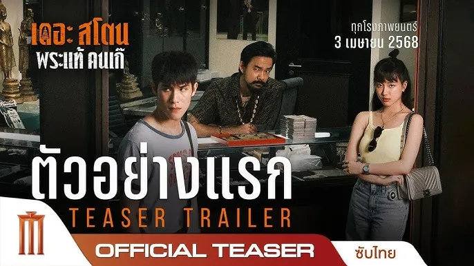 ดูหนังออนไลน์ เดอะ สโตน พระแท้ คนเก๊