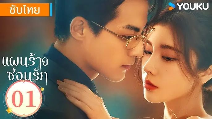 ดูซีรี่ย์ออนไลน์ แผนร้ายซ่อนรัก