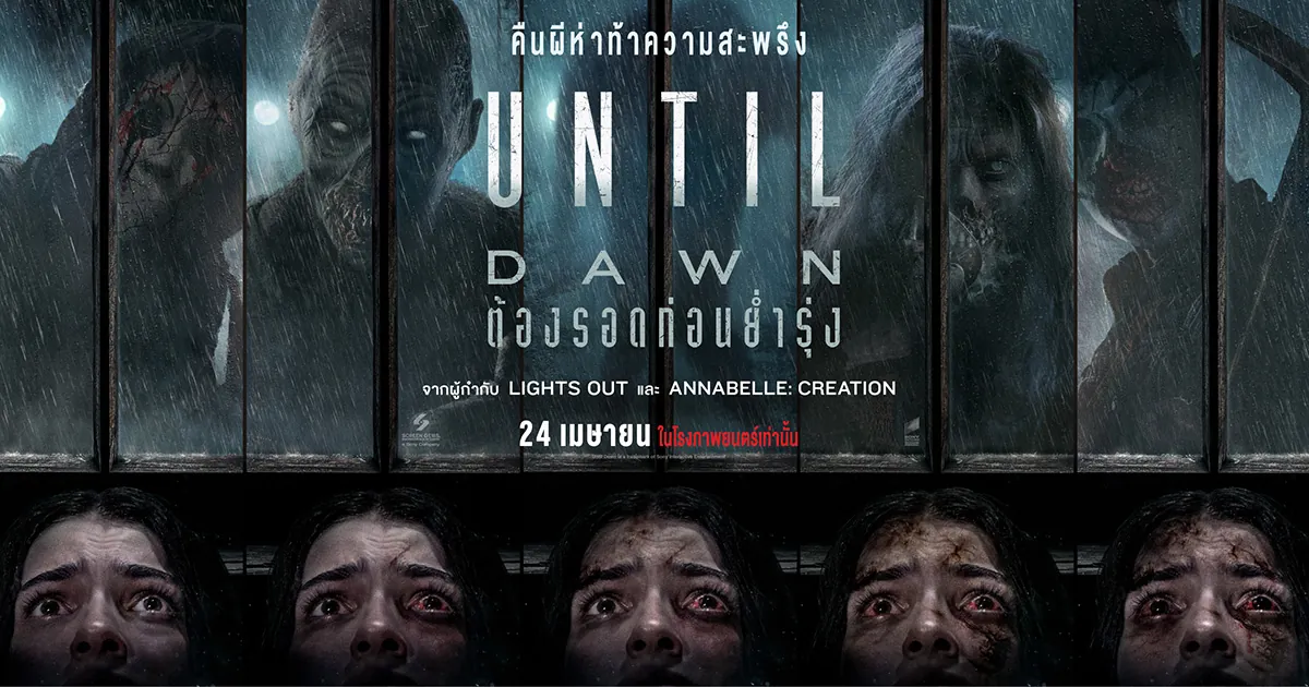 ดูหนังออนไลน์ ต้องรอดก่อนย่ำรุ่ง