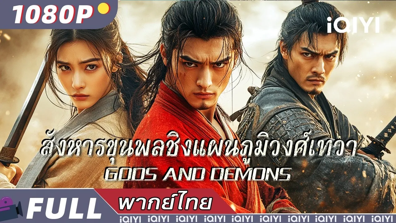 ดูหนังออนไลน์ สังหารขุนพลชิงแผนภูมิวงศ์เทวา